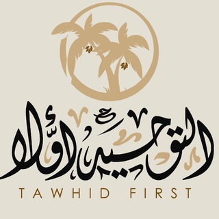 Telegram profile photo for TawhidFirst
