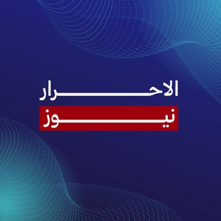 Telegram profile photo for الاحرار نيوز Al - Ahrar News