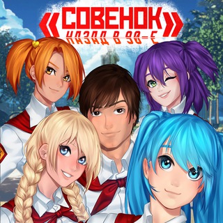 Telegram profile photo for «Совёнок: Назад в 90-е» │ ︎︎Инфоㅤ🔰 Бесконечное Лето РП │ Ролевая │ Ролка │ Роле Плей │ Everlasting Summer 🔰