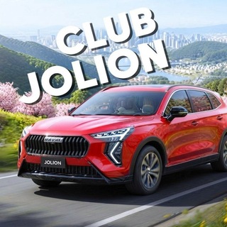 Telegram profile photo for Haval Jolion | Хавал Джолион