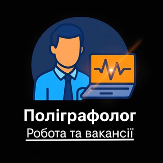 Telegram group profile photo for Поліграфолог: Робота та вакансії
