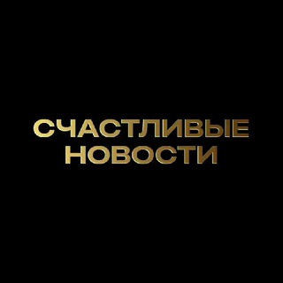 Telegram profile photo for Счастливые Новости