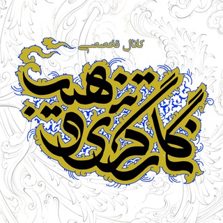 Telegram profile photo for کانال تخصصی نگارگری و تذهیب