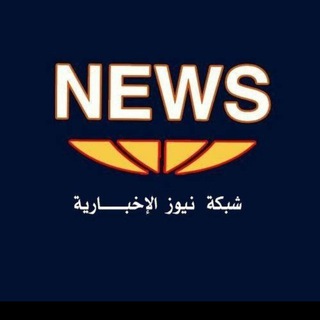 Telegram profile photo for شبكة نيوز الاخبارية