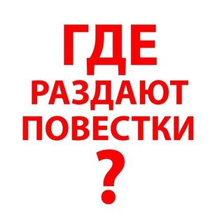 Telegram profile photo for Где раздают повестки Москва
