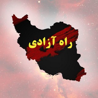 Telegram profile photo for راه آزادی | خبرهای فوری قیام | اصفهان | اخبار کف خیابان | افشاگری | خبرهای گیلان