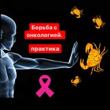 Telegram profile photo for Рак. Онкология. Борьба