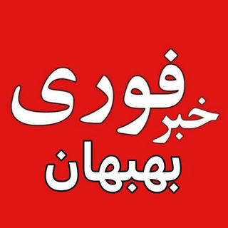Telegram profile photo for خبر فوری بهبهان