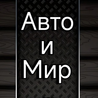 Telegram profile photo for Авто и Мир🚘