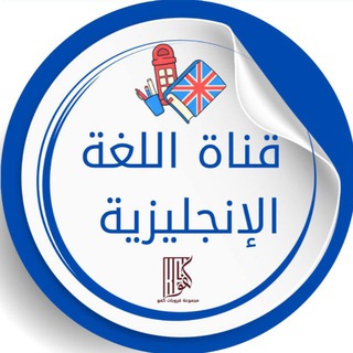 Telegram profile photo for كفو لتعليم الانجليزي | أ. اسراء سليم