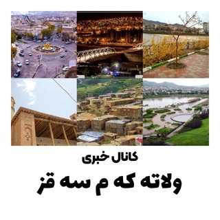 Telegram profile photo for وڵاته که م سه قز