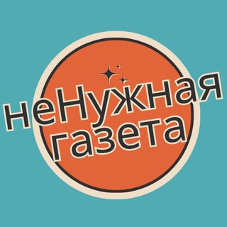 Telegram profile photo for НеНужная Газета