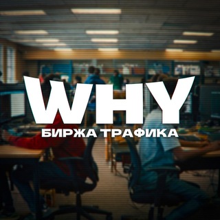 Telegram profile photo for БИРЖА ТРАФИКА | WHY