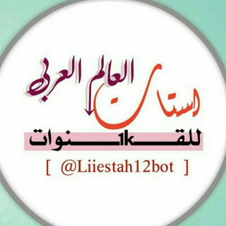 Telegram profile photo for لستات العالم العربي