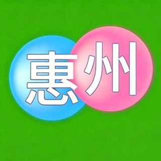 Telegram profile photo for 惠州出击大队1.0群