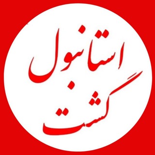 Telegram profile photo for استانبول گشت | تبلیغات ترکیه