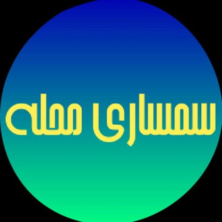 Telegram profile photo for 📣📣📣سمساری محله