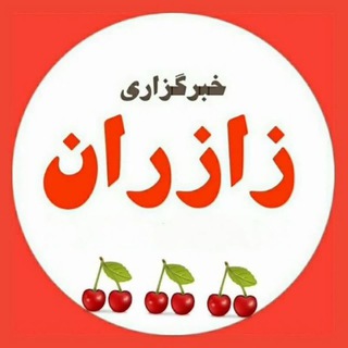 Telegram profile photo for خبرگزاری شهر زازران