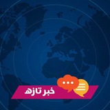 Telegram profile photo for خبر تازه اقتصادی