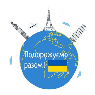 Telegram profile photo for Подорожуємо разом!💛💙