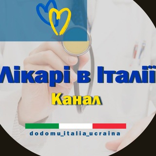 Telegram profile photo for Медицина в Італії *канал*