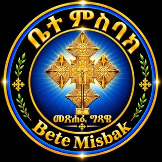 Telegram profile photo for ቤተ ምስባክ / መጽሐፈ ግጻዌ