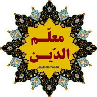 Telegram profile photo for مُعَلّمُ الْدّیْن