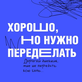 Telegram profile photo for Хорошо, но нужно переделать