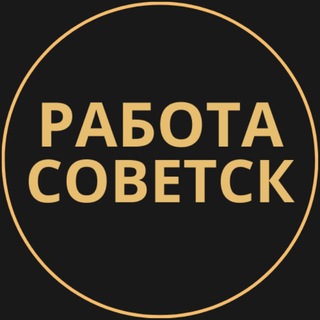 Telegram group profile photo for Вакансии в Советске