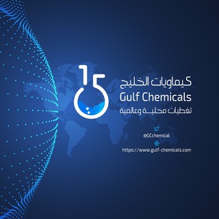 Telegram profile photo for كيماويات الخليج
