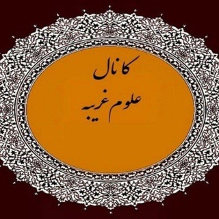 Telegram profile photo for کانال vip علوم غریبه و دعانویسی