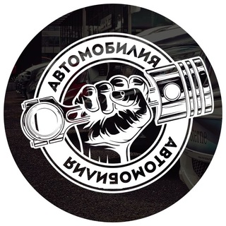 Telegram profile photo for !АВТОМОБИЛИЯ!