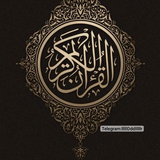 Telegram profile photo for من القرآن الكريم