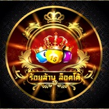 Telegram profile photo for หวยร้อยล้าน•UW99TH•☘️🇱🇦🇹🇭🇻🇳