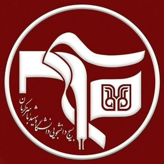 Telegram profile photo for بسیج دانشجویی دانشگاه شهید باهنر کرمان