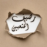 Telegram profile photo for رصيف المتعبين