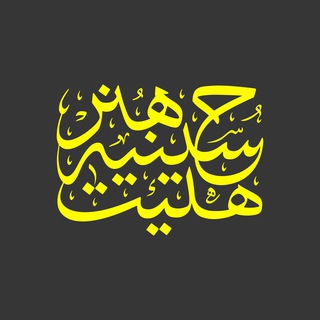 Telegram profile photo for هیئت حسینیه هنر