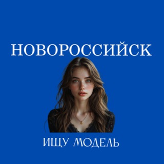 Telegram profile photo for Ищу Модель, Бьюти Мастера, Мастер и модель, Модели Новороссийск