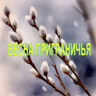 Telegram profile photo for ВЕСНА ПРИГРАНИЧЬЯ