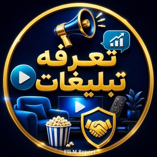 Telegram profile photo for تعرفه تبلیغات فیلم ریپورت