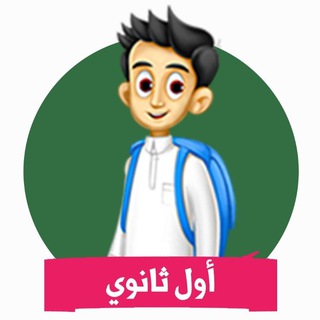 Telegram profile photo for اول ثانوي مسارات - منهجي