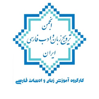 Telegram group profile photo for کارگروه آموزش زبان و ادبیات فارسی