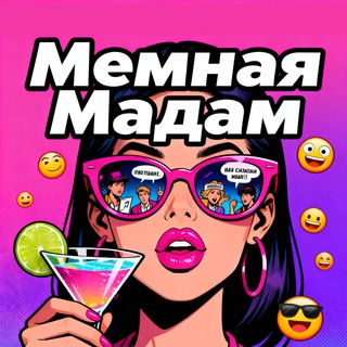 Telegram profile photo for Мемная Мадам (18+)