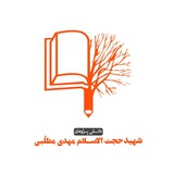Telegram profile photo for دانش پژوهان شهید مهدی مطلبی
