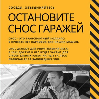 Telegram group profile photo for ❗️Спасём гаражи❗️