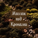 Telegram profile photo for Студия «Массаж под Кронами»