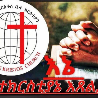 Telegram profile photo for የለቡ መሠረተ-ክርስቶስ ቤ/ክ // Lebu meserete church //