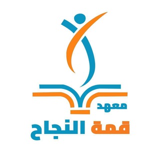 Telegram profile photo for معهد قمه النجاح للبنات