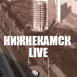 Telegram profile photo for Нижнекамск Live