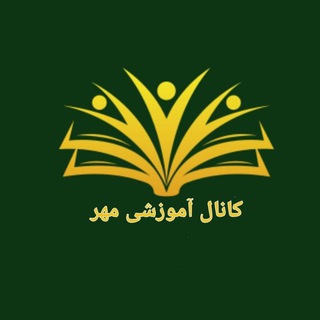 Telegram profile photo for کانال آموزشی مهر